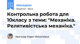 Контрольна робота для 10класу з теми: "Механіка. Релятивістська механіка."