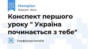 Конспект першого уроку " Україна починається з тебе"