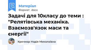 Задачі для 10класу до теми : "Релятівська механіка. Взаємозв'язок маси та єнергії"