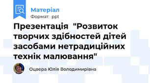 Презентація  "Розвиток творчих здібностей дітей засобами нетрадиційних технік малювання"