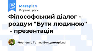Філософський діалог - роздум "Бути людиною"  - презентація