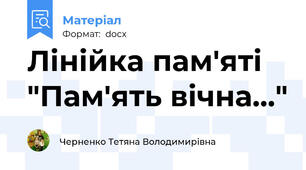 Лінійка пам'яті "Пам'ять вічна..."