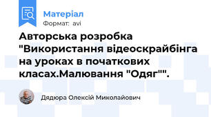 Авторська розробка "Використання відеоскрайбінга на уроках в початкових класах.Малювання "Одяг"".