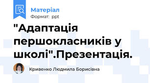 "Адаптація першокласників у школі".Презентація.
