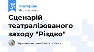 Сценарій театралізованого заходу "Різдво"