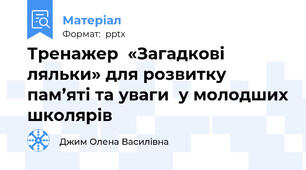 Тренажер  «Загадкові ляльки» для розвитку пам’яті та уваги  у молодших школярів