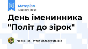 День іменинника "Політ до зірок"
