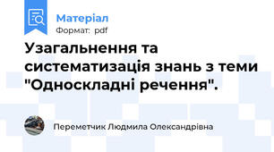 Узагальнення та систематизація знань з теми "Односкладні речення".