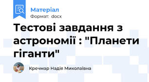 Тестові завдання з астрономії : "Планети гіганти"