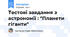 Тестові завдання з астрономії : "Планети гіганти"