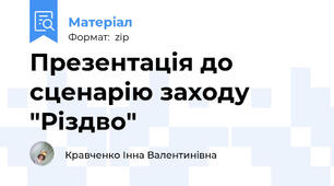 Презентація до сценарію заходу "Різдво"