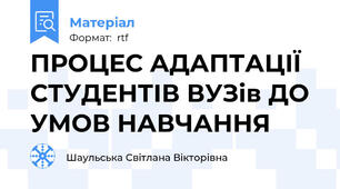 ПРОЦЕС АДАПТАЦІЇ СТУДЕНТІВ ВУЗів ДО УМОВ НАВЧАННЯ