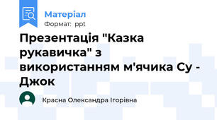 Презентація "Казка рукавичка" з використанням м'ячика Су - Джок