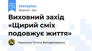 Виховний захід «Щирий сміх подовжує життя»