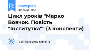 Цикл уроків "Марко Вовчок. Повість "Інститутка"" (3 конспекти)