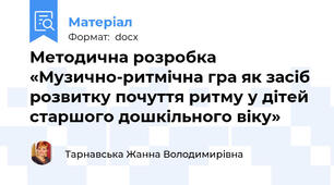 Методична розробка  «Музично-ритмічна гра як засіб розвитку почуття ритму у дітей старшого дошкільного віку»