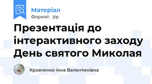Презентація до інтерактивного заходу День святого Миколая