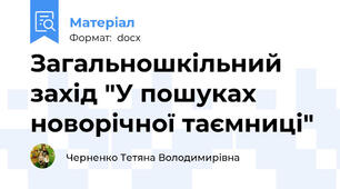 Загальношкільний захід "У пошуках новорічної таємниці"