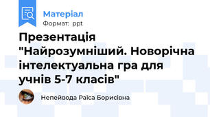 Презентація "Найрозумніший. Новорічна інтелектуальна гра для учнів 5-7 класів"