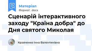Сценарій інтерактивного заходу "Країна добра" до Дня святого Миколая