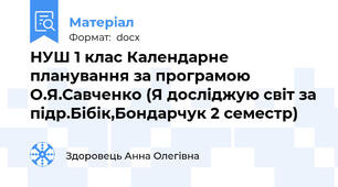 НУШ 1 клас Календарне планування за програмою О.Я.Савченко (Я досліджую світ за підр.Бібік,Бондарчук 2 семестр)