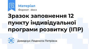 Зразок заповнення 12 пункту індивідуальної програми розвитку (ІПР)