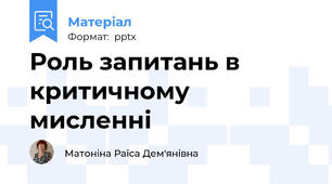 Роль запитань в  критичному мисленні