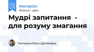 Мудрі запитання  - для розуму змагання