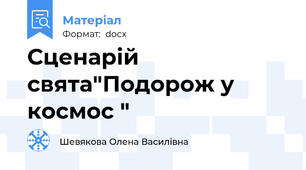 Сценарій свята"Подорож у космос "