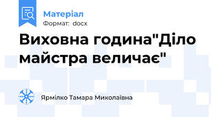 Виховна година"Діло майстра величає"