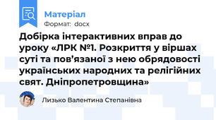 Добірка інтерактивних вправ до уроку «ЛРК №1. Розкриття у віршах суті та пов’язаної з нею обрядовості українських народних та релігійних свят. Дніпропетровщина»