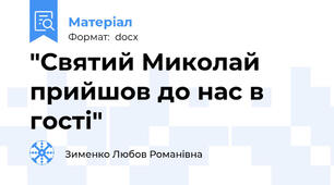 "Святий Миколай прийшов до нас в гості"