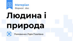 Людина і природа