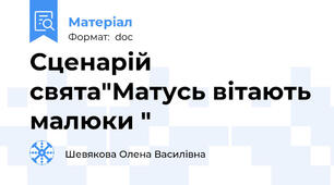 Сценарій свята"Матусь вітають малюки "