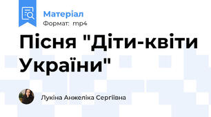 Пісня "Діти-квіти України"