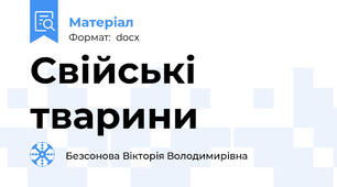Свійські тварини