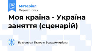 Моя країна - Україна заняття (сценарій)