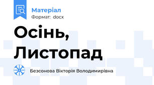 Осінь, Листопад