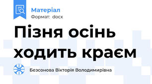 Пізня осінь ходить краєм