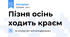 Пізня осінь ходить краєм