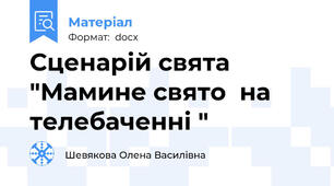 Сценарій свята "Мамине свято  на телебаченні "