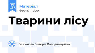 Тварини лісу