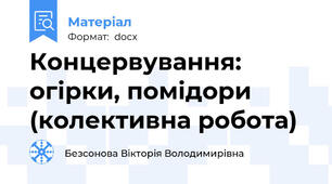Концервування: огірки, помідори (колективна робота)