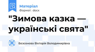 "Зимова казка — українські свята"