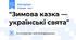 "Зимова казка — українські свята"