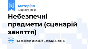 Небезпечні предмети (сценарій заняття)