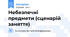 Небезпечні предмети (сценарій заняття)