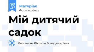 Мій дитячий садок