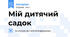 Мій дитячий садок