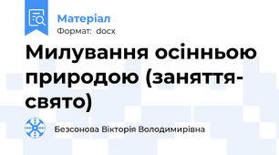Милування осінньою природою (заняття- свято)